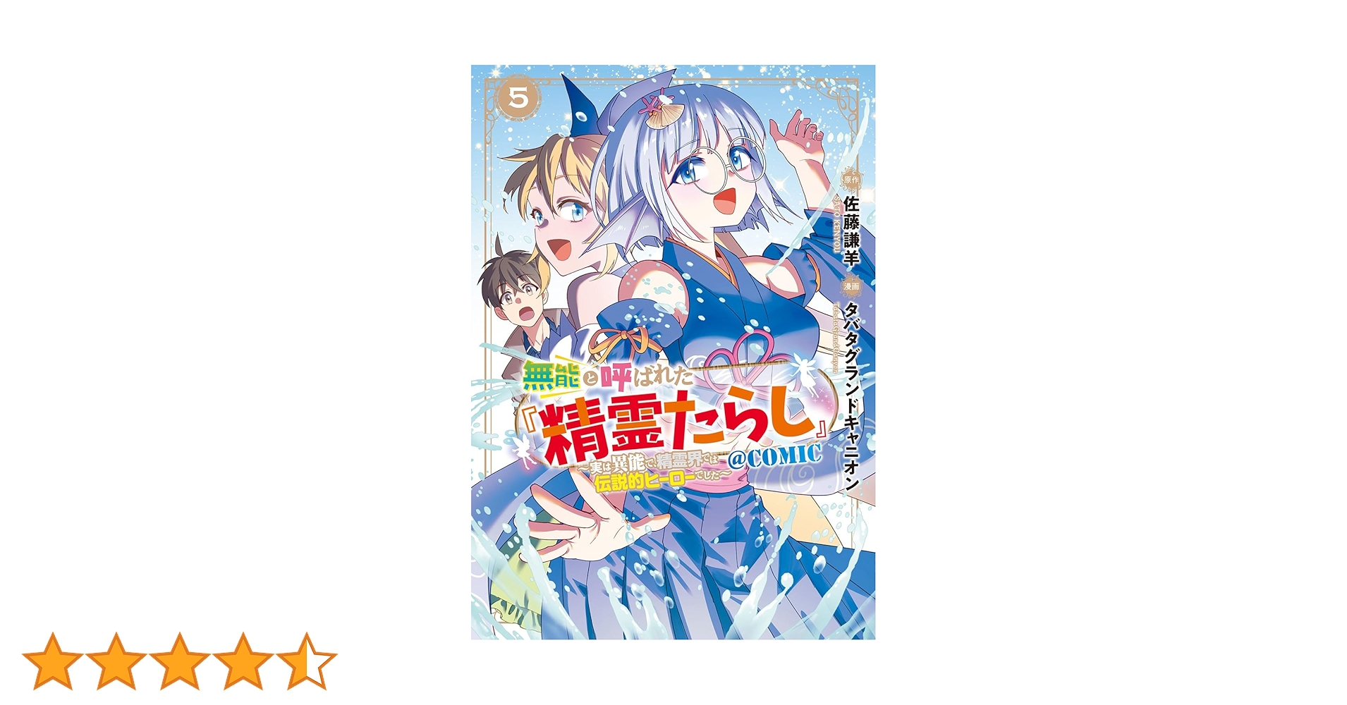 無能と呼ばれた『精霊たらし』～実は異能で、精霊界では伝説的ヒーロー